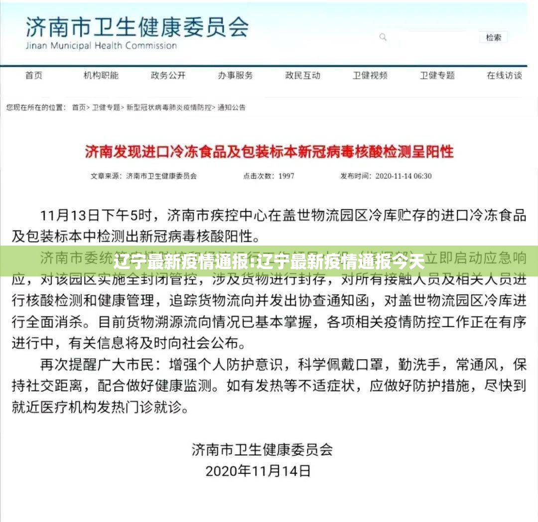 辽宁最新疫情通报:辽宁最新疫情通报今天 辽宁最新疫情通报:辽宁最新疫情通报今天