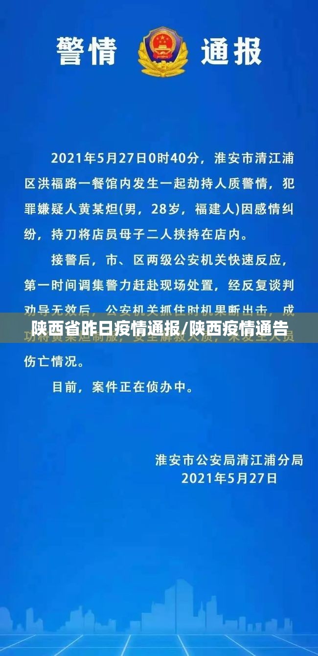 陕西省昨日疫情通报/陕西疫情通告 陕西省昨日疫情通报/陕西疫情通告