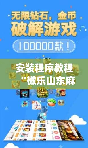 安装程序教程“微乐山东麻将开挂神器微乐捉老麻子开挂神器	”开挂(透视)辅助教程