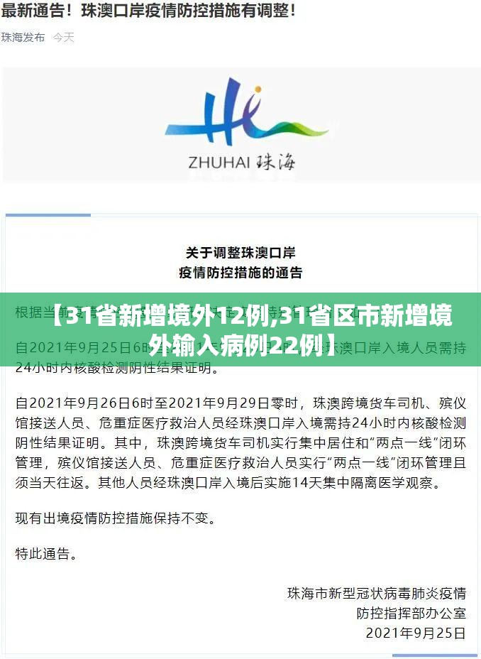 【31省新增境外12例,31省区市新增境外输入病例22例】