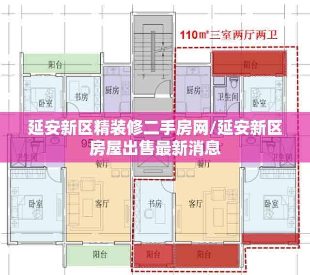 延安新区精装修二手房网/延安新区房屋出售最新消息