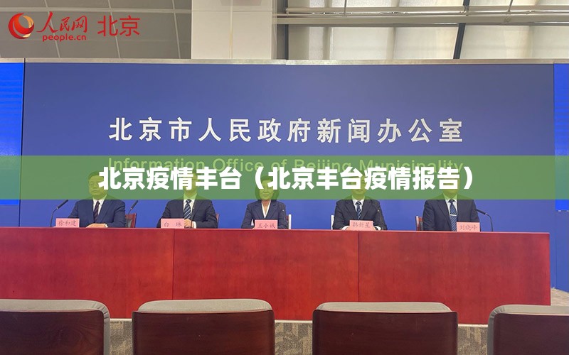 北京疫情丰台(北京丰台疫情报告) 北京疫情丰台(北京丰台疫情报告)