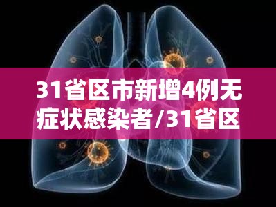 31省区市新增4例无症状感染者/31省区市新增30例无症状感染者 31省区市新增4例无症状感染者/31省区市新增30例无症状感染者