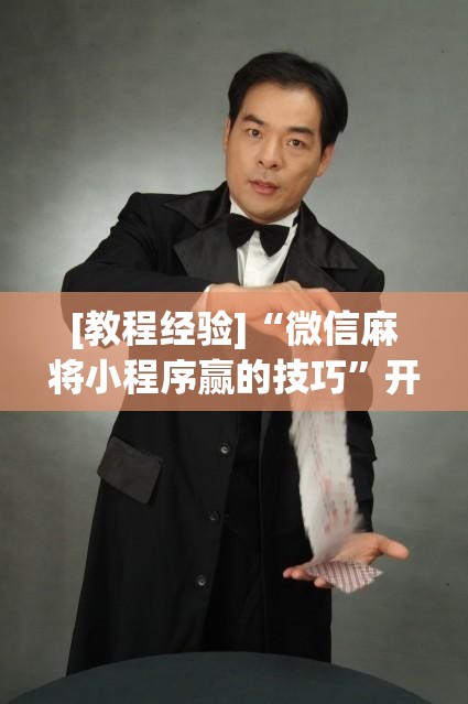 [教程经验]“微信麻将小程序赢的技巧”开挂(透视)辅助教程