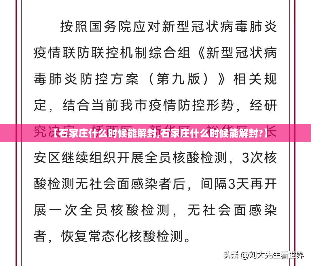 【石家庄什么时候能解封,石家庄什么时候能解封?】 【石家庄什么时候能解封,石家庄什么时候能解封?】