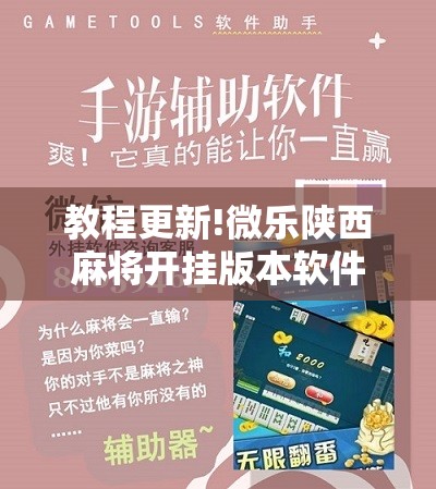 教程更新!微乐陕西麻将开挂版本软件”其实确实有挂