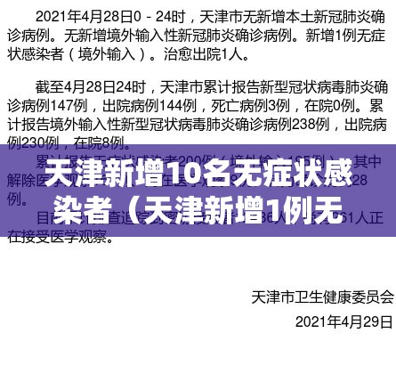 天津新增10名无症状感染者(天津新增1例无症状感染) 天津新增10名无症状感染者(天津新增1例无症状感染)
