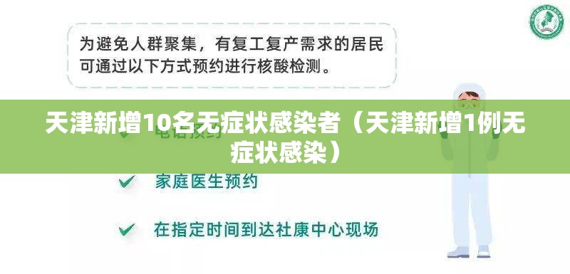 天津新增10名无症状感染者(天津新增1例无症状感染) 天津新增10名无症状感染者(天津新增1例无症状感染)