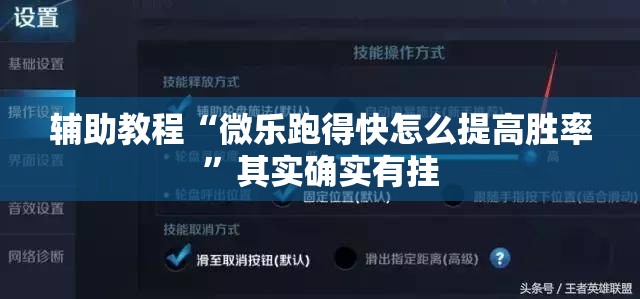 辅助教程“微乐跑得快怎么提高胜率”其实确实有挂