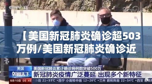 【美国新冠肺炎确诊超503万例/美国新冠肺炎确诊近780万例】 【美国新冠肺炎确诊超503万例/美国新冠肺炎确诊近780万例】