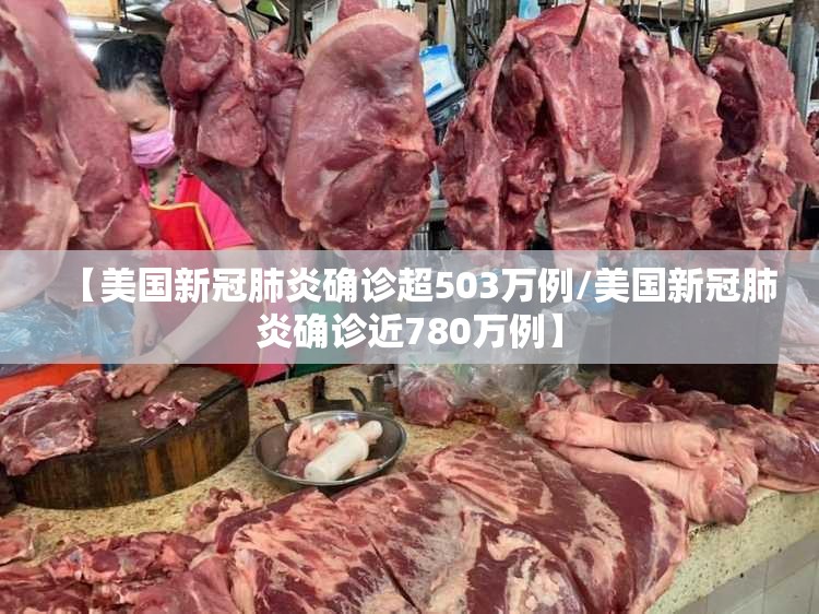 【美国新冠肺炎确诊超503万例/美国新冠肺炎确诊近780万例】 【美国新冠肺炎确诊超503万例/美国新冠肺炎确诊近780万例】