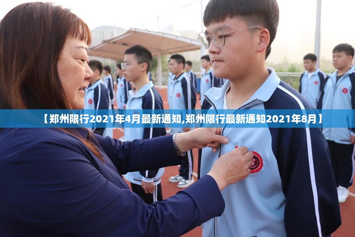 【郑州限行2021年4月最新通知,郑州限行最新通知2021年8月】 【郑州限行2021年4月最新通知,郑州限行最新通知2021年8月】