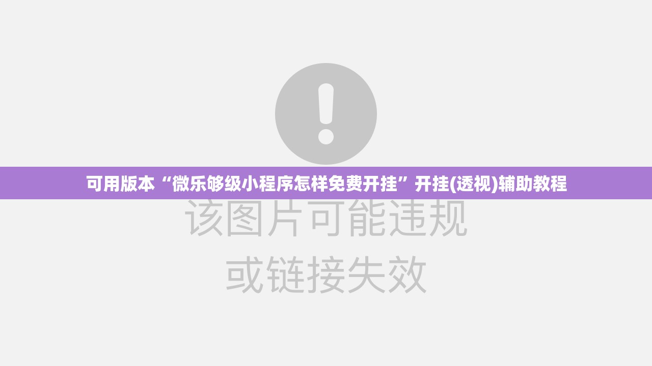 可用版本“微乐够级小程序怎样免费开挂”开挂(透视)辅助教程