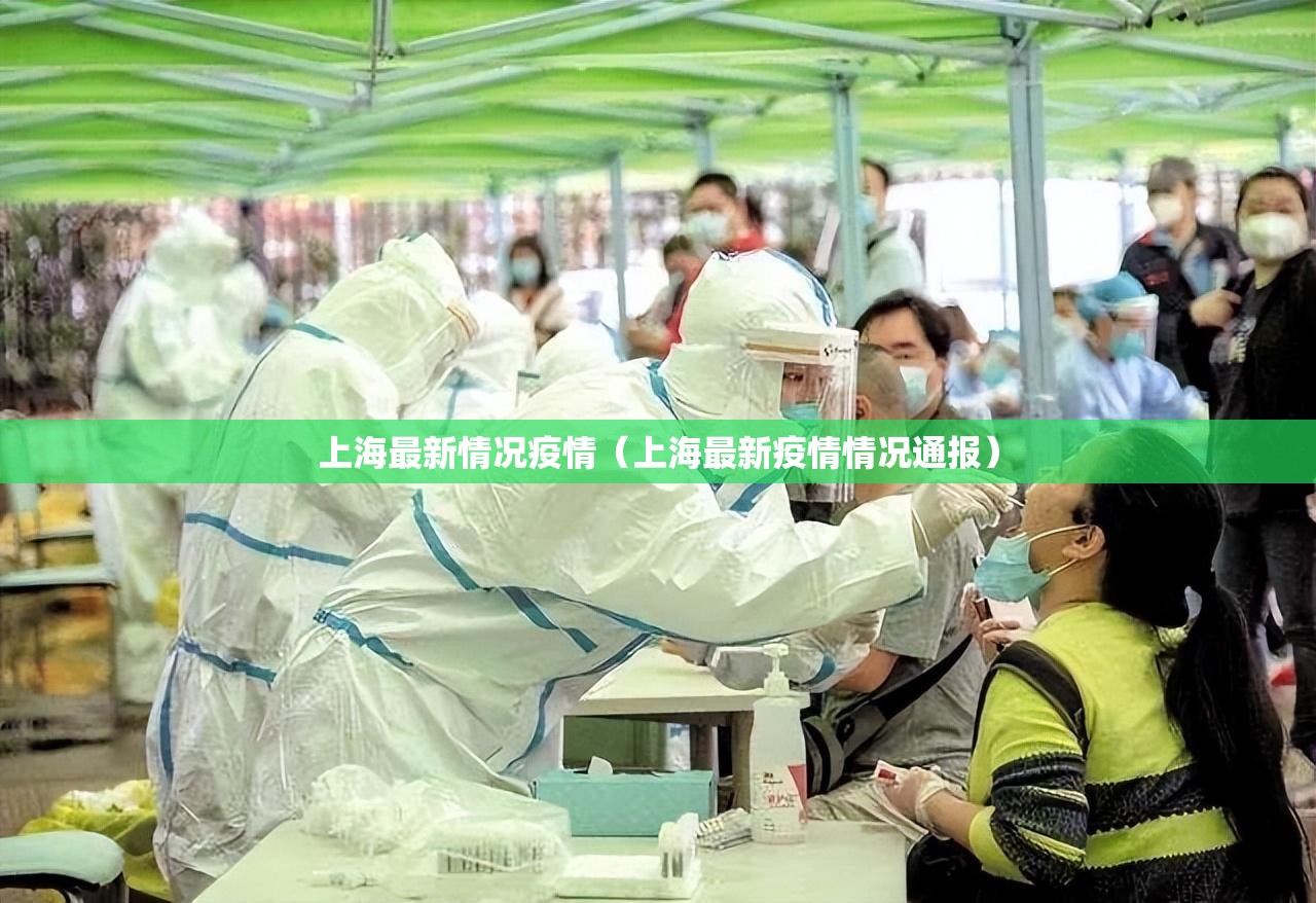 上海最新情况疫情（上海最新疫情情况通报）