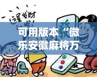 可用版本“微乐安徽麻将万能开挂器通用版”开挂(透视)辅助教程