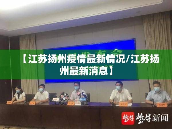 【江苏扬州疫情最新情况/江苏扬州最新消息】