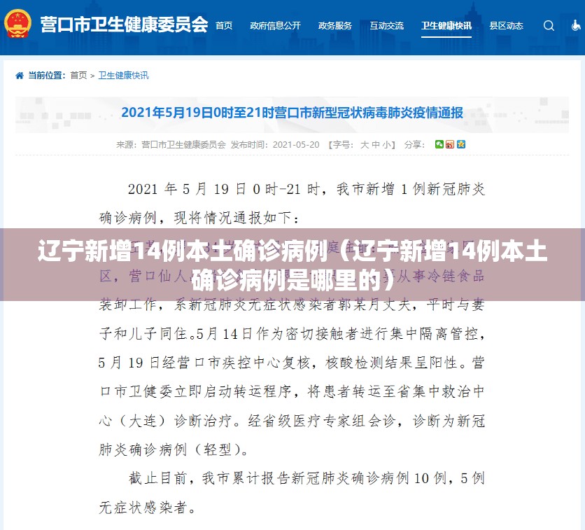 辽宁新增14例本土确诊病例(辽宁新增14例本土确诊病例是哪里的) 辽宁新增14例本土确诊病例(辽宁新增14例本土确诊病例是哪里的)