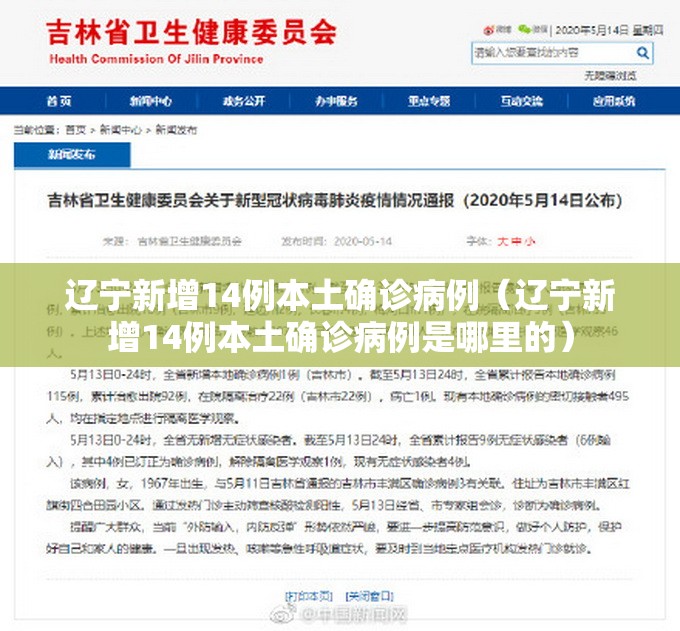 辽宁新增14例本土确诊病例(辽宁新增14例本土确诊病例是哪里的) 辽宁新增14例本土确诊病例(辽宁新增14例本土确诊病例是哪里的)