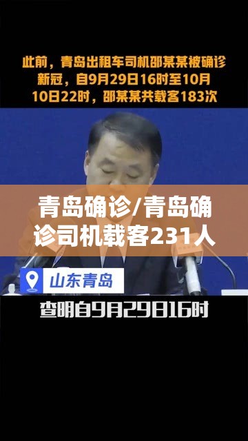 青岛确诊/青岛确诊司机载客231人全追踪到位