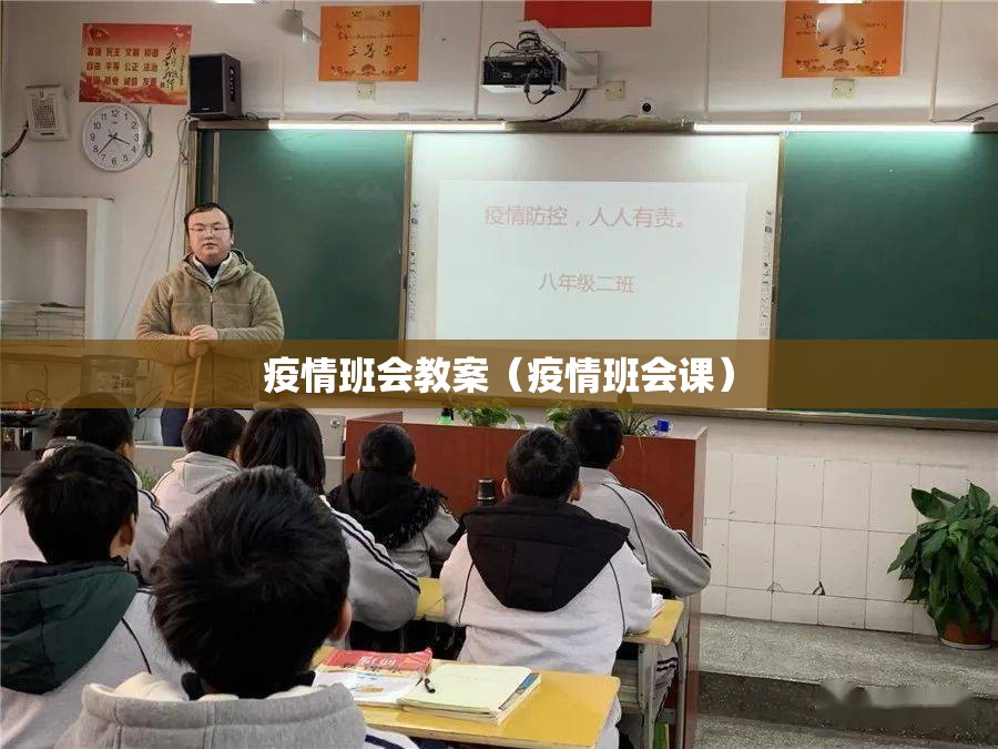 疫情班会教案(疫情班会课) 疫情班会教案(疫情班会课)