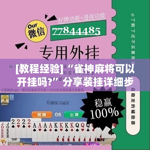 [教程经验]“雀神麻将可以开挂吗?”分享装挂详细步骤