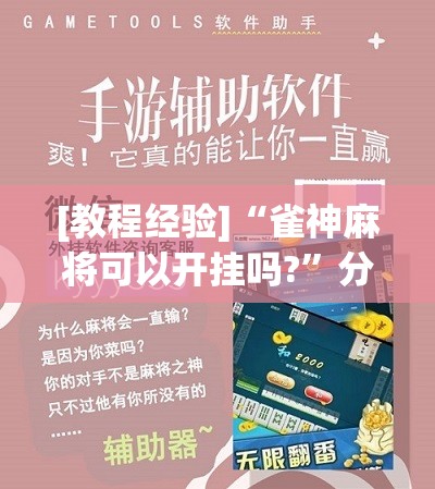 [教程经验]“雀神麻将可以开挂吗?”分享装挂详细步骤