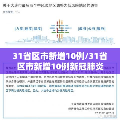 31省区市新增10例/31省区市新增10例新冠肺炎 31省区市新增10例/31省区市新增10例新冠肺炎