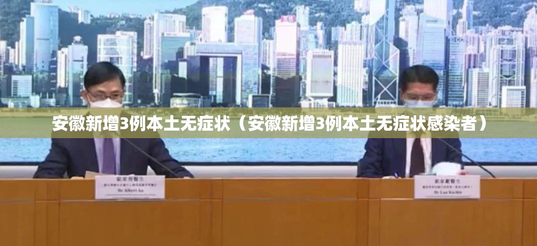 安徽新增3例本土无症状(安徽新增3例本土无症状感染者) 安徽新增3例本土无症状(安徽新增3例本土无症状感染者)