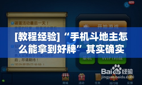[教程经验]“手机斗地主怎么能拿到好牌”其实确实有挂