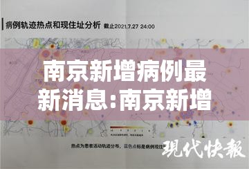 南京新增病例最新消息:南京新增疫情最新消息今天轨迹 南京新增病例最新消息:南京新增疫情最新消息今天轨迹
