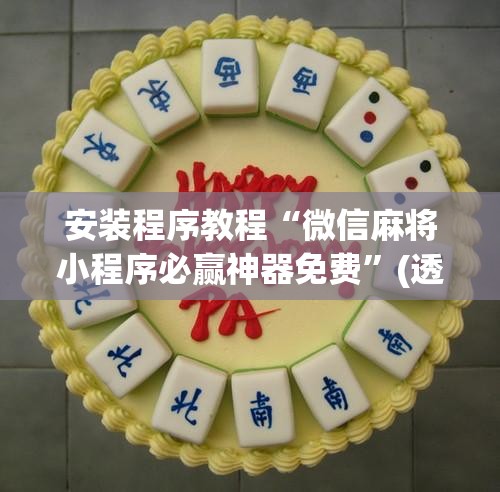 安装程序教程“微信麻将小程序必赢神器免费”(透视挂)辅助透视教程