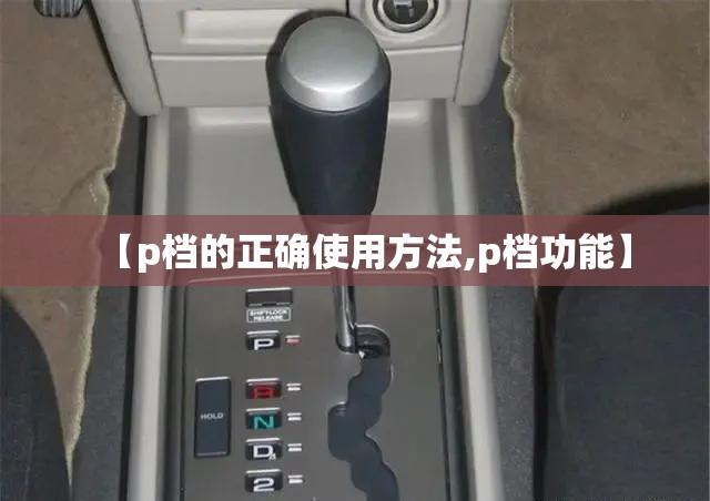 【p档的正确使用方法,p档功能】 【p档的正确使用方法,p档功能】