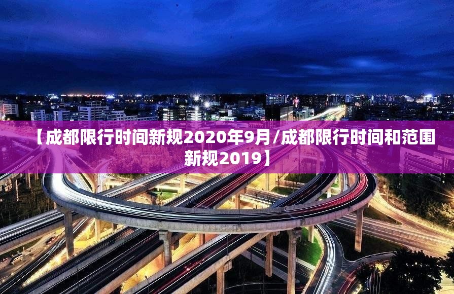 【成都限行时间新规2020年9月/成都限行时间和范围新规2019】
