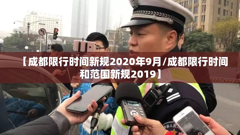 【成都限行时间新规2020年9月/成都限行时间和范围新规2019】