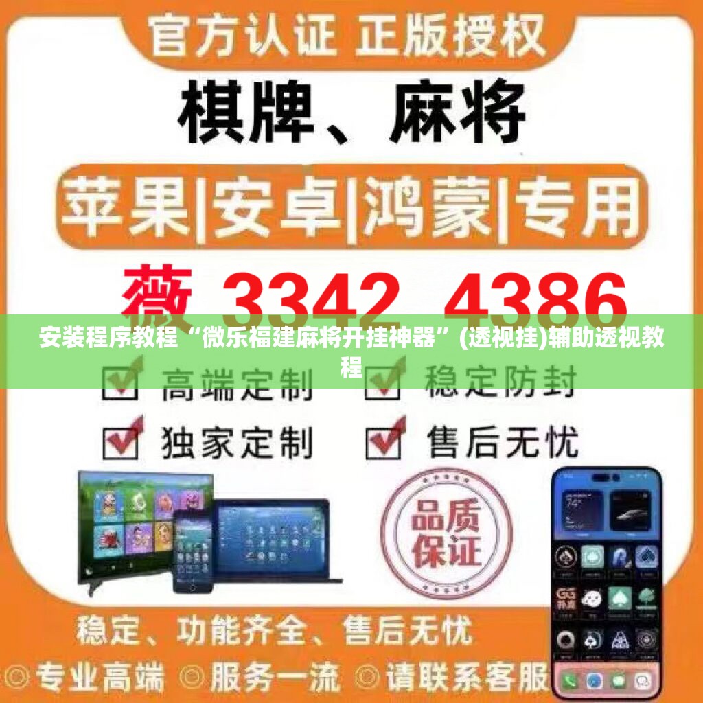 安装程序教程“微乐福建麻将开挂神器”(透视挂)辅助透视教程