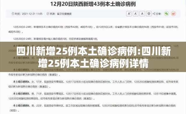 四川新增25例本土确诊病例:四川新增25例本土确诊病例详情