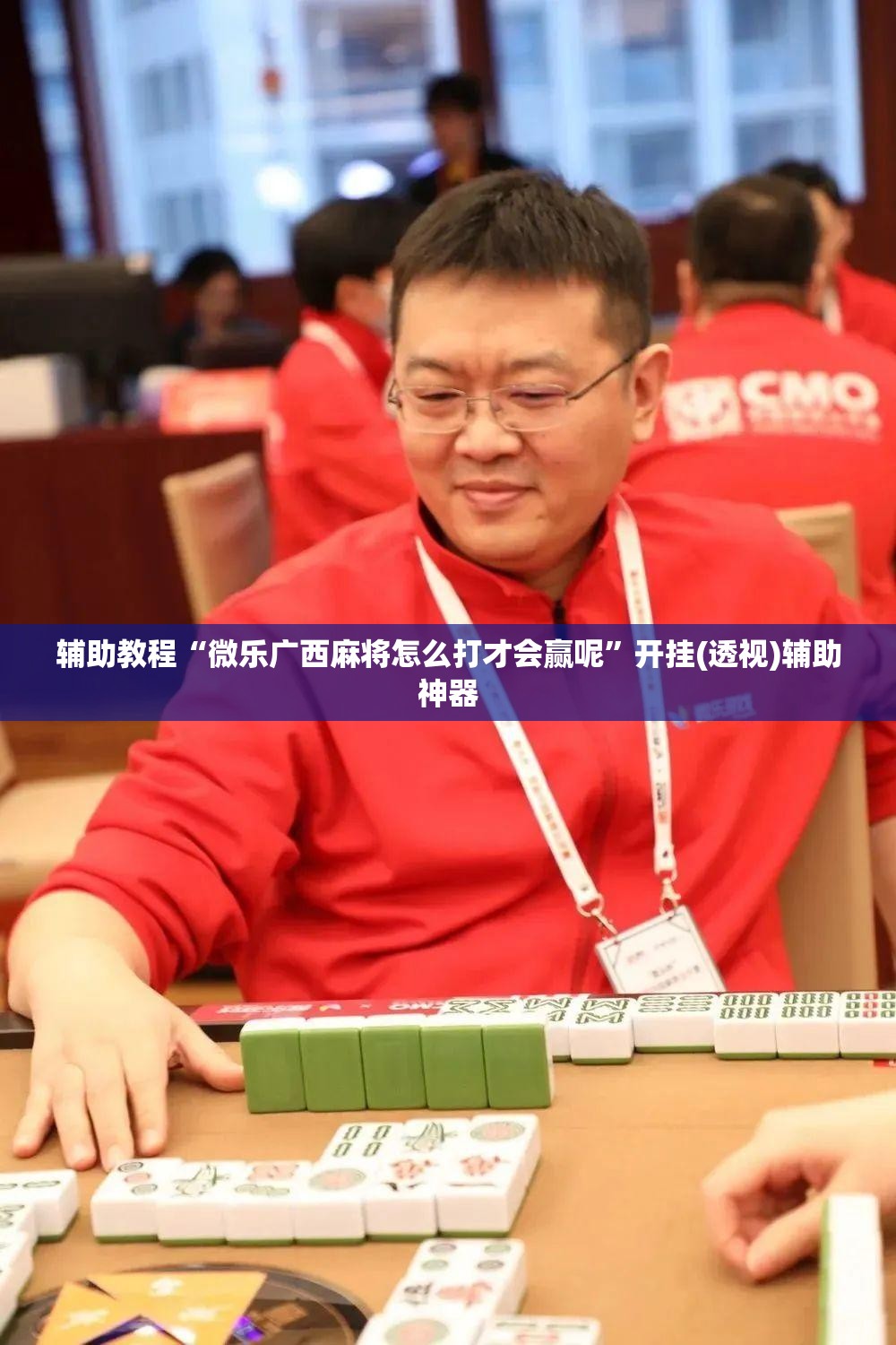 辅助教程“微乐广西麻将怎么打才会赢呢”开挂(透视)辅助神器