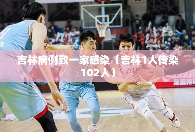 吉林病例致一家感染（吉林1人传染102人）