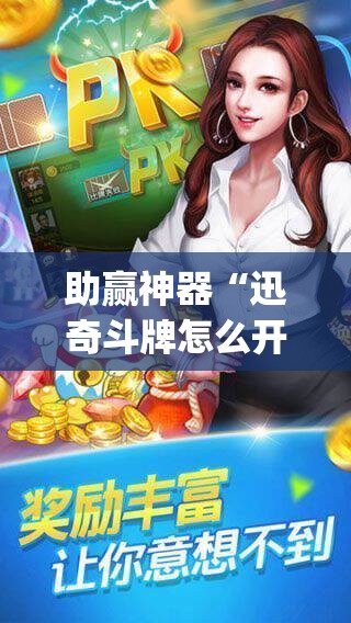助赢神器“迅奇斗牌怎么开挂dhets	”(透视挂)辅助透视教程