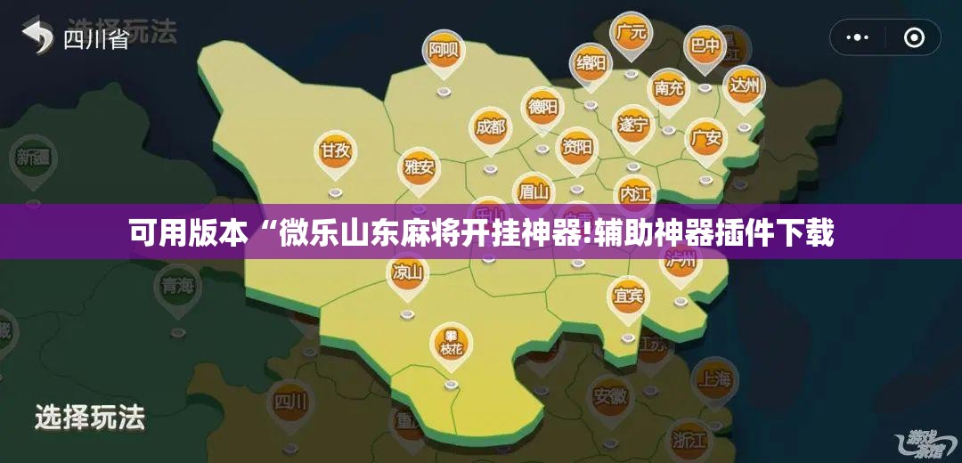 可用版本“微乐山东麻将开挂神器!辅助神器插件下载