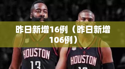 昨日新增16例(昨日新增106例) 昨日新增16例(昨日新增106例)