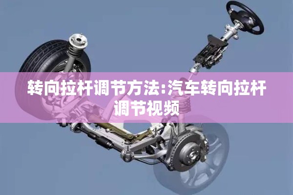 转向拉杆调节方法:汽车转向拉杆调节视频 转向拉杆调节方法:汽车转向拉杆调节视频