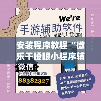 安装程序教程“微乐干瞪眼小程序辅助器”(透视挂)辅助透视教程