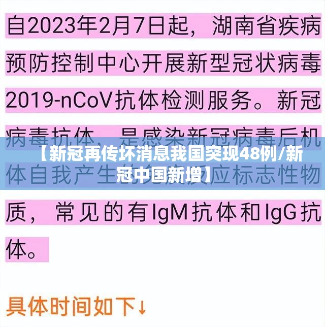 【新冠再传坏消息我国突现48例/新冠中国新增】 【新冠再传坏消息我国突现48例/新冠中国新增】