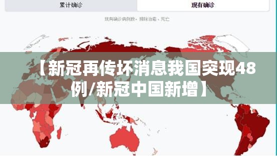 【新冠再传坏消息我国突现48例/新冠中国新增】 【新冠再传坏消息我国突现48例/新冠中国新增】