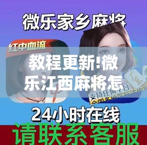 教程更新!微乐江西麻将怎么赢!辅助神器插件下载 教程更新!微乐江西麻将怎么赢!辅助神器插件下载