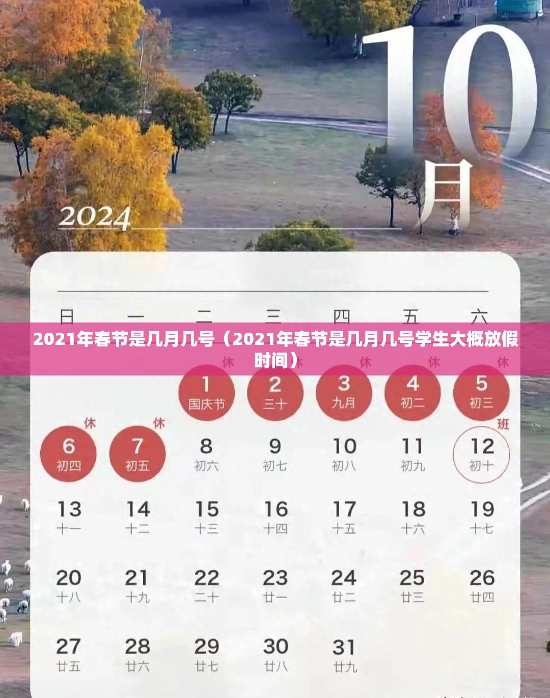 2021年春节是几月几号(2021年春节是几月几号学生大概放假时间) 2021年春节是几月几号(2021年春节是几月几号学生大概放假时间)