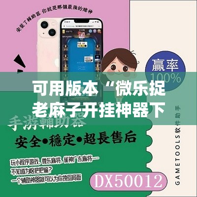 可用版本“微乐捉老麻子开挂神器下载安装”开挂(透视)辅助神器