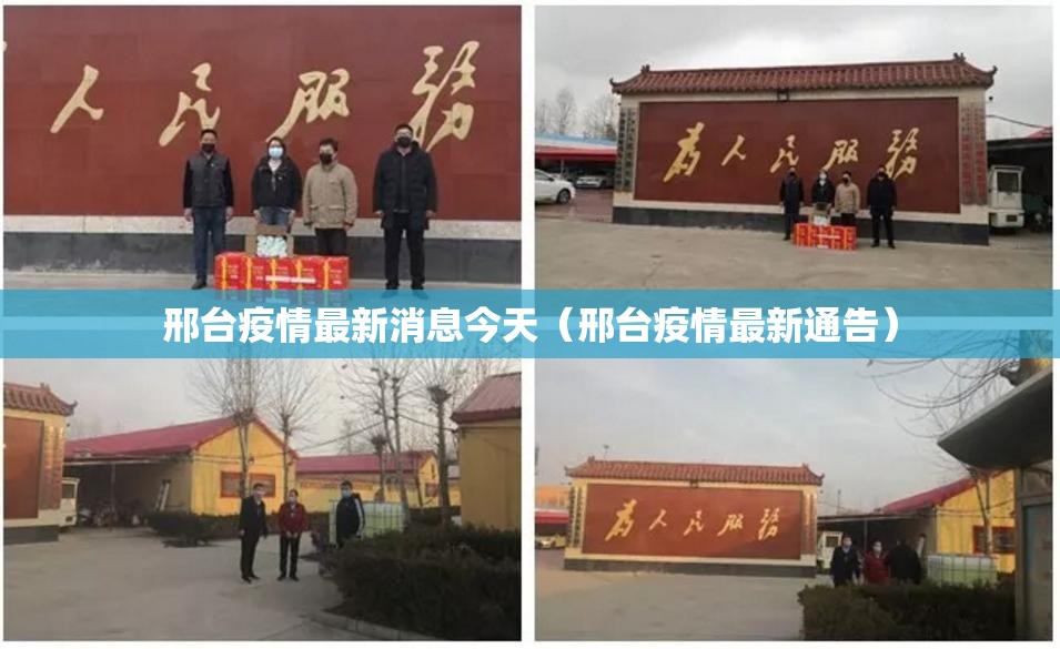 邢台疫情最新消息今天(邢台疫情最新通告) 邢台疫情最新消息今天(邢台疫情最新通告)