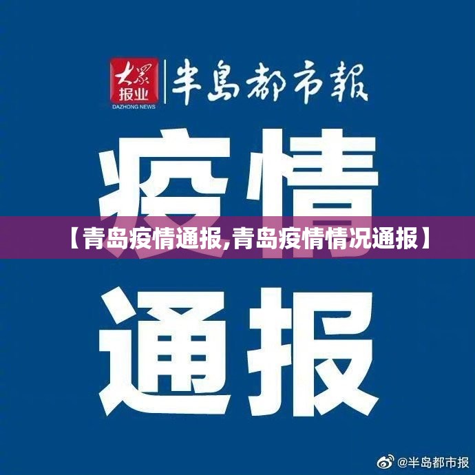 【青岛疫情通报,青岛疫情情况通报】 【青岛疫情通报,青岛疫情情况通报】